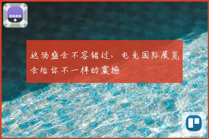 这场盛会不容错过，电竞国际展览会给你不一样的震撼