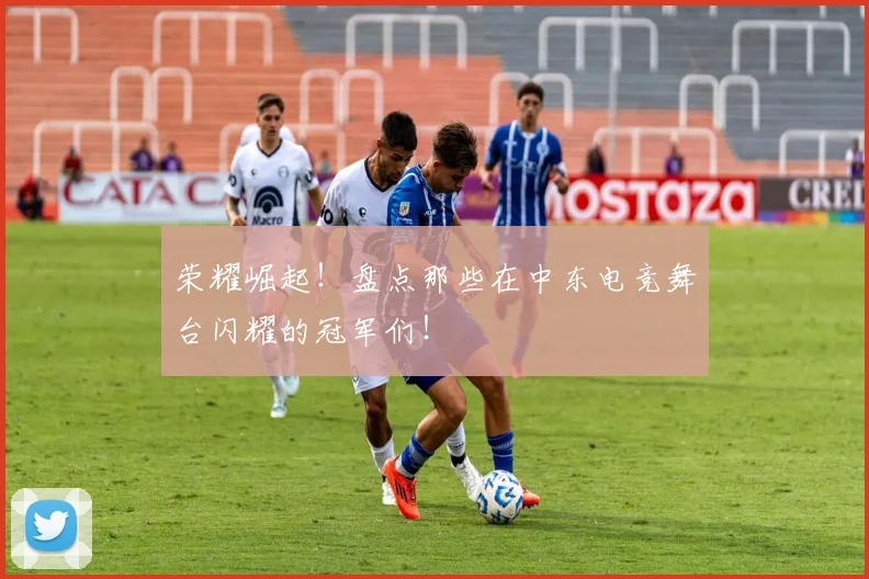 荣耀崛起！盘点那些在中东电竞舞台闪耀的冠军们！