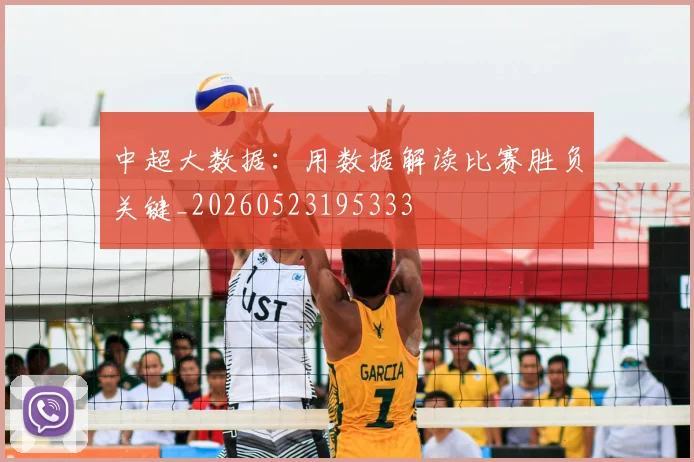 中超大数据：用数据解读比赛胜负关键_20260523195333