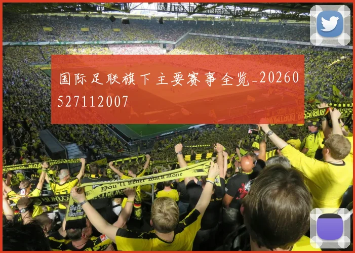 国际足联旗下主要赛事全览_20260527112007