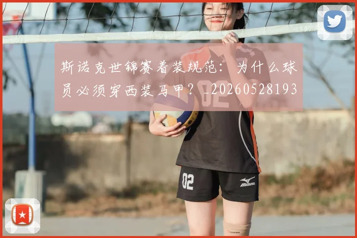 斯诺克世锦赛着装规范:为什么球员必须穿西装马甲?_20260528193056