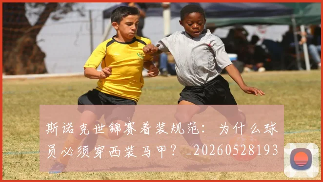斯诺克世锦赛着装规范：为什么球员必须穿西装马甲？_20260528193056