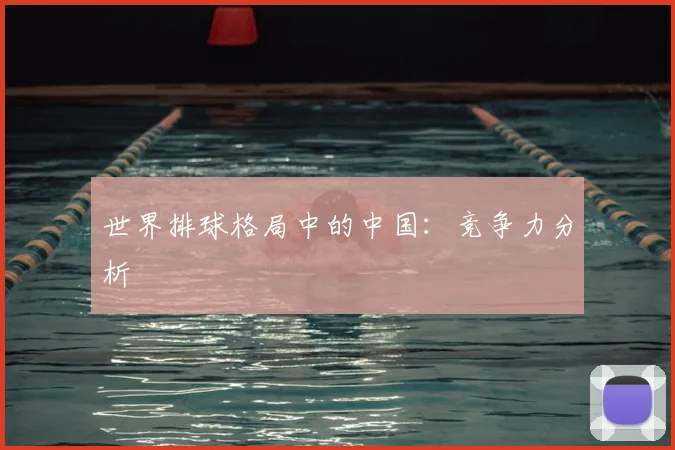 世界排球格局中的中国:竞争力分析