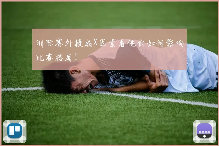 洲际赛外援成X因素看他们如何影响比赛格局!