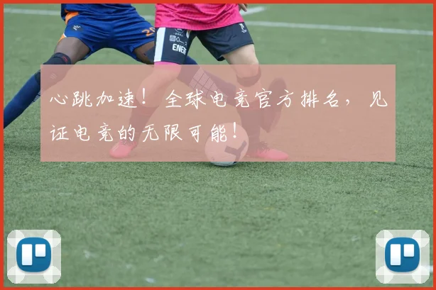 心跳加速！全球电竞官方排名，见证电竞的无限可能！