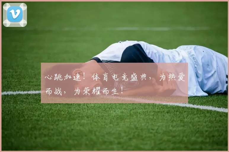心跳加速！体育电竞盛典，为热爱而战，为荣耀而生！