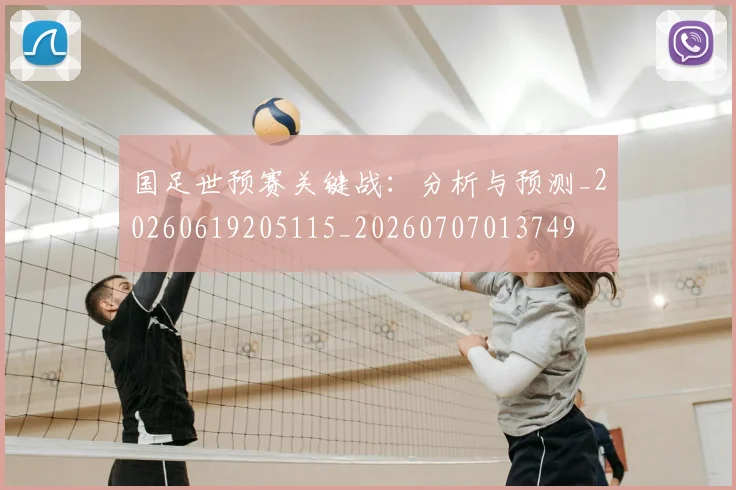 国足世预赛关键战:分析与预测_20260619205115_20260707013749