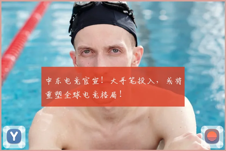 中东电竞官宣!大手笔投入,或将重塑全球电竞格局!