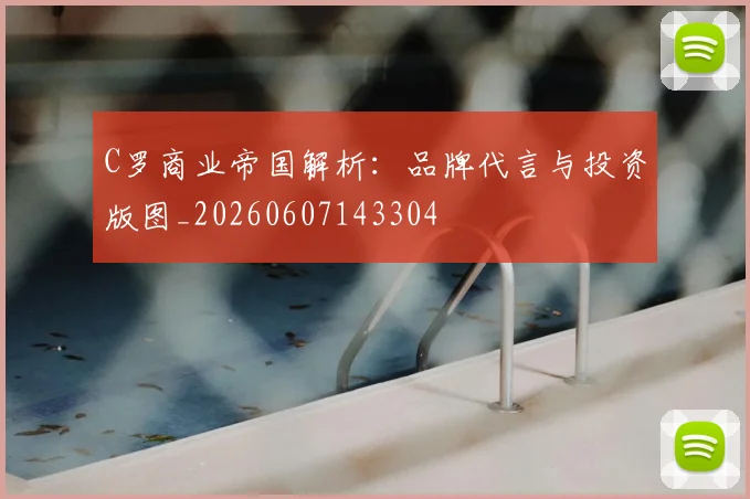 C罗商业帝国解析:品牌代言与投资版图_20260607143304