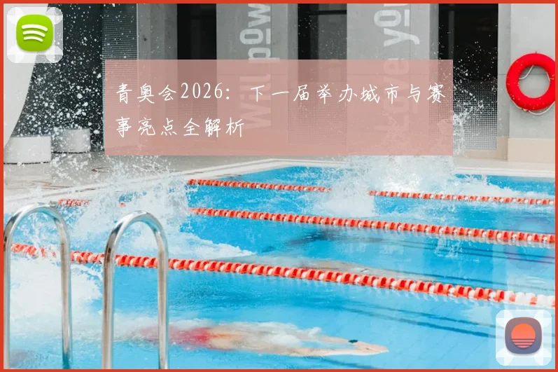 青奥会2026:下一届举办城市与赛事亮点全解析