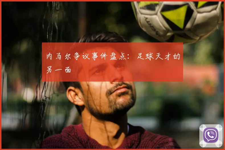 内马尔争议事件盘点：足球天才的另一面