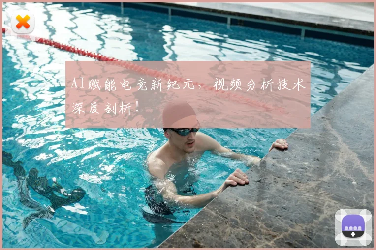 AI赋能电竞新纪元，视频分析技术深度剖析！