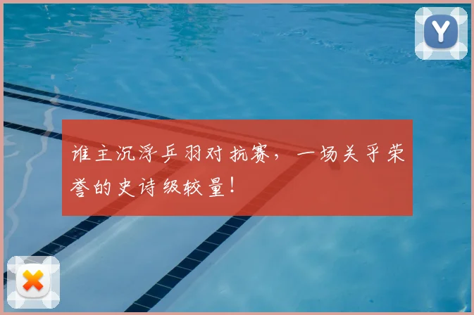 谁主沉浮乒羽对抗赛,一场关乎荣誉的史诗级较量!