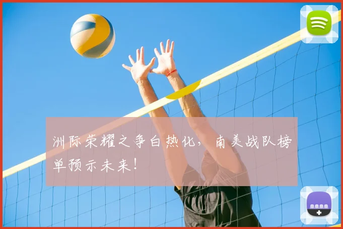 洲际荣耀之争白热化,南美战队榜单预示未来!