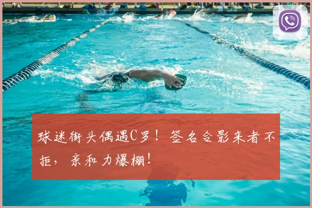 球迷街头偶遇C罗!签名合影来者不拒,亲和力爆棚!